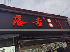 -落舌冒菜(海椒市街店)