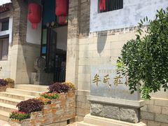-牟氏庄园