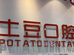 -土豆口腔(凤凰北总店)