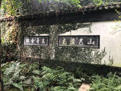 -惠山古镇·寄畅园