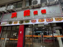 -洪霞餐馆