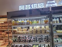 -阿昌烘焙
