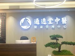 -通透堂中医·精准推拿(旗舰店)