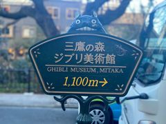 -三鹰之森吉卜力美术馆