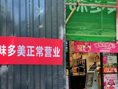 门面-味多美蛋糕(西安门店)