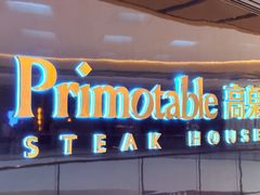 -Primotable高桌牛排馆(外滩店)