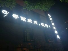 -福宝漠北·牛羊肉(广埠屯店)