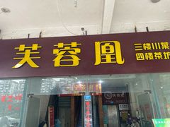 门面-芙蓉凰花园酒楼