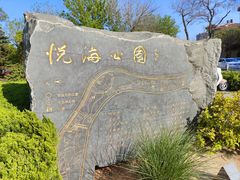 -悦海公园