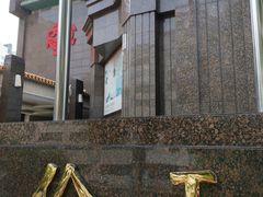 -北京王府井天伦王朝酒店