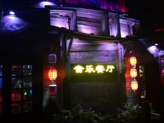-西塘人家•黑金冠本地好店