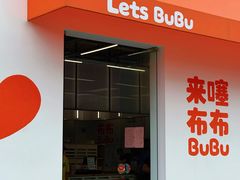-来噻布布 Lets BUBU