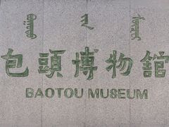 -包头博物馆