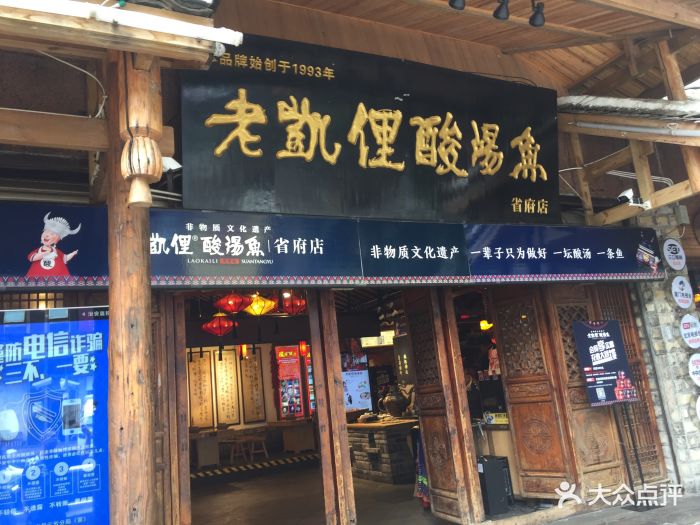 老凯俚酸汤鱼(省府路店)图片 第1796张
