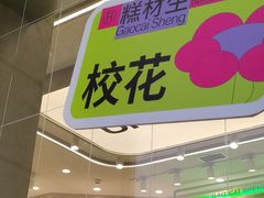 -糕材生•糕点•生日蛋糕(钟楼街店)