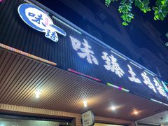 门面-味臻土鸡杂