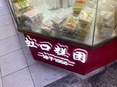 -上海虹口糕团(福州路店)