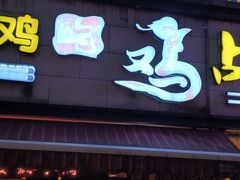 -郭婆婆疯子鸡·土货江湖菜馆