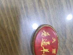 -老米家大雨泡馍