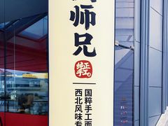 门面-大师兄·西北小馆(金湾华发商都店)