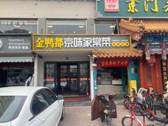 -金鸭都·老北京特色家常菜(潘家园店)