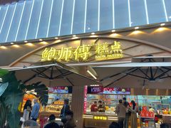 -鲍师傅糕点(春熙路店)