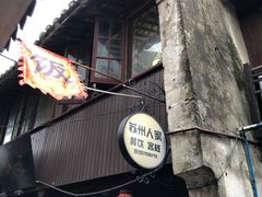 -苏州人家(锦溪镇店)