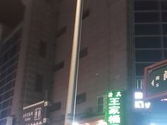 -清真·王家桶子鸡