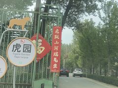 -秦皇岛野生动物园
