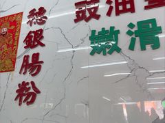 -穗银肠粉店(东川路店)