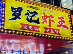 -聚味罗记大排檔·烧烤·鲜鱼杂·甲鱼煲(科学馆店)