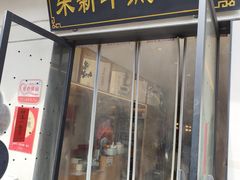 -朱新年·苏式汤团·面点(北寺塔店)