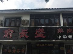 -徐府记羊肉馆