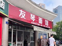 -友琴面馆(东白溪公寓店)