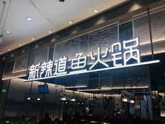 门面-新辣道鱼火锅(航天万源店)