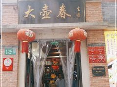 门面-大壶春生煎(四川中路店)