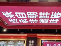-朴大叔拌饭(上海金山万达店)