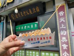 -越香王老汉臭豆腐