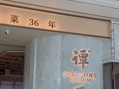 -谭厨中山传家菜.乳鸽.脆鲩鱼(华强北中航城店)
