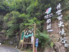 -井空里大峡谷