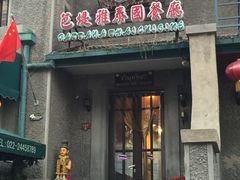门面-芭堤雅泰国餐厅(胜利路店)