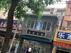 -清真马虎面馆(西七路店)