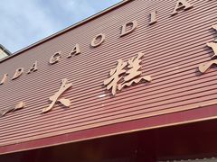 门面-一大糕点(纬六路店)