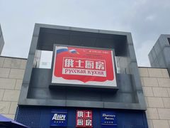-俄士厨房(五棵松华熙LIVE店)