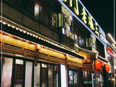 门面-京门老爆三·铜锅涮肉 爆肚(望京店)
