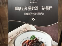 -逸道(益丰·外滩源店)