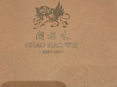 -潮好味(国贸英皇集团中心店)