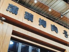 门面-麻蒲碳烤肉(远景路1号店)