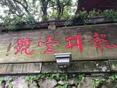 门面-龙井壹号·茶缘山景宴(龙井村店)