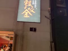 -程咬金小馆